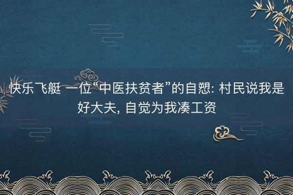 快乐飞艇 一位“中医扶贫者”的自愬: 村民说我是好大夫, 自觉为我凑工资