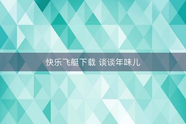 快乐飞艇下载 谈谈年味儿