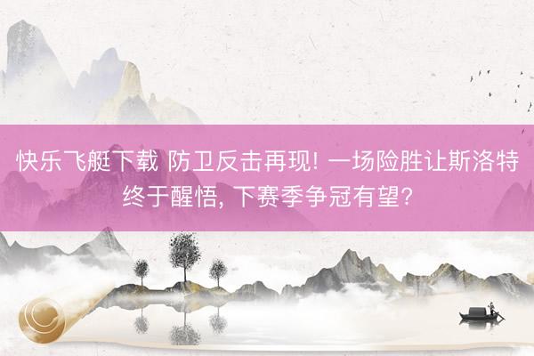 快乐飞艇下载 防卫反击再现! 一场险胜让斯洛特终于醒悟, 下赛季争冠有望?